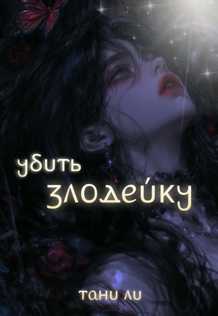 Книга. "Убить злодейку. Золотые игры" читать онлайн