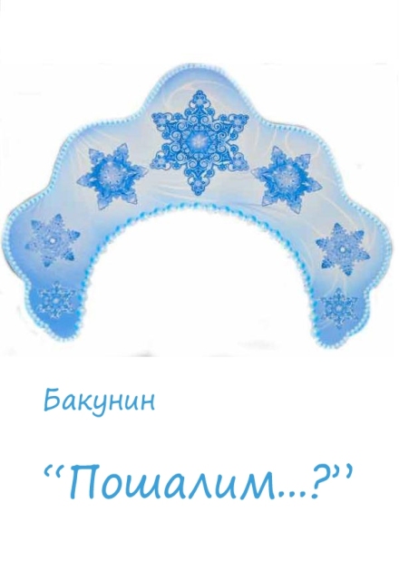 Книга. "Пошалим...?" читать онлайн