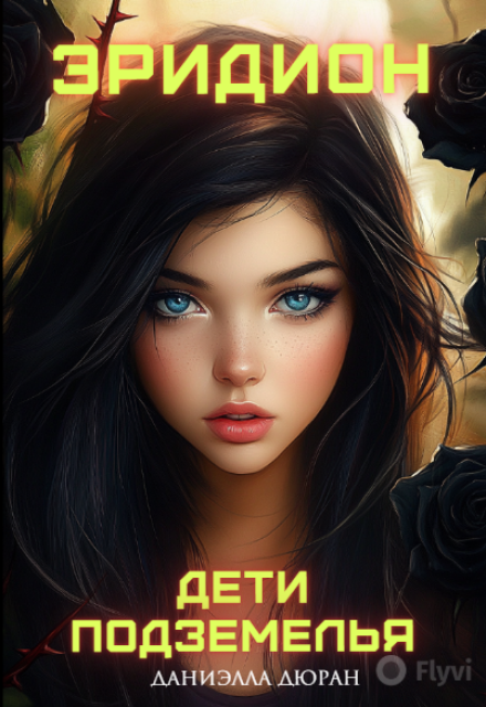 Книга. "Эридион. Дети подземелья." читать онлайн