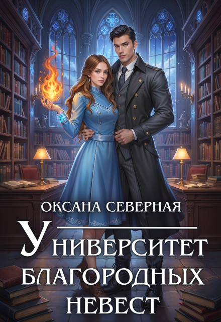 Книга. "Университет благородных невест" читать онлайн
