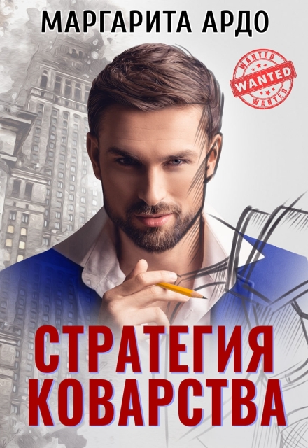 Книга. "Стратегия коварства" читать онлайн