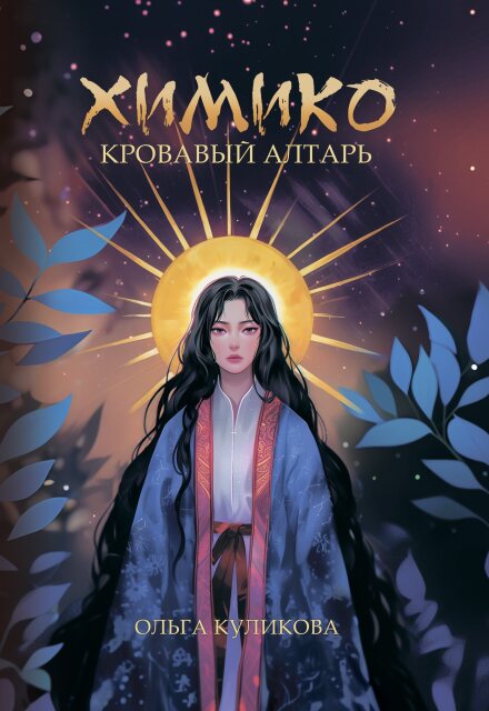 Книга. "Химико. Кровавый алтарь" читать онлайн