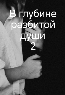 Книга. "В глубине разбитой души 2" читать онлайн