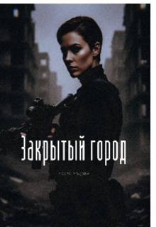 Книга. "Закрытый город" читать онлайн