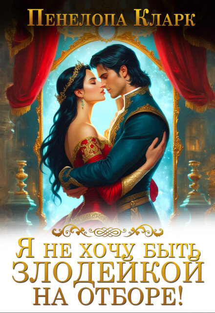Книга. "Я не хочу быть злодейкой на Отборе!" читать онлайн