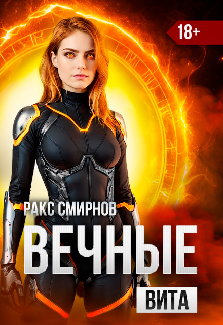 Книга. "Вечные - Вита (том 4)" читать онлайн