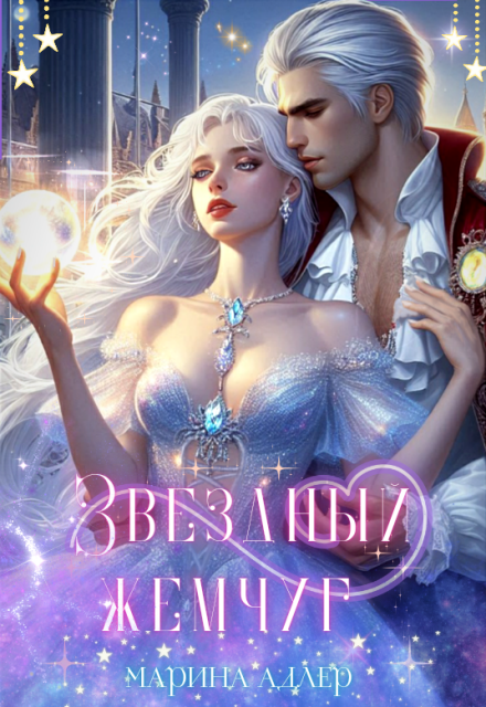 Книга. "Звёздный жемчуг" читать онлайн