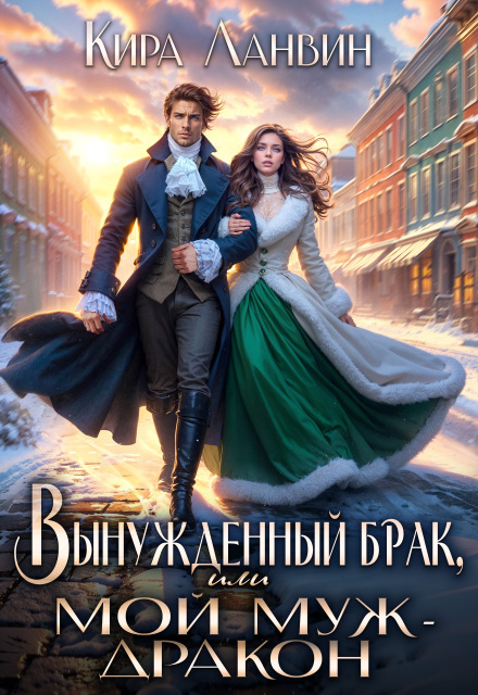 Книга. "Вынужденный брак, или Мой муж - дракон" читать онлайн