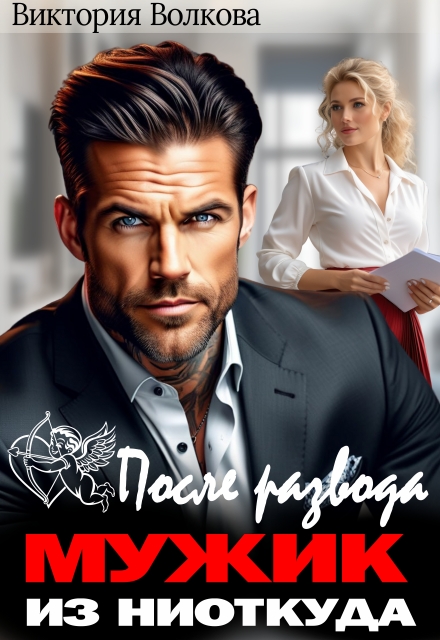 Книга. "После развода. Мужик из ниоткуда" читать онлайн