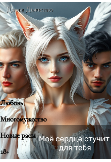 Книга. "Моё сердце стучит для тебя " читать онлайн