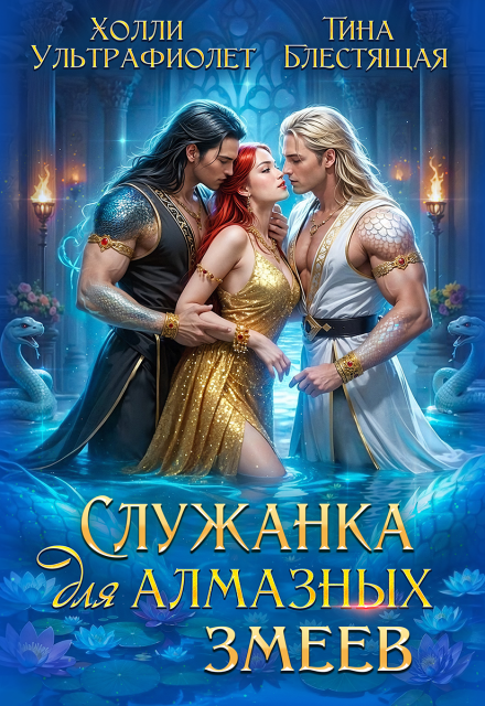 Книга. "Служанка для алмазных змеев" читать онлайн
