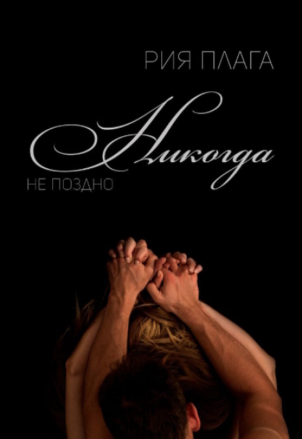 Книга. "Никогда не поздно" читать онлайн