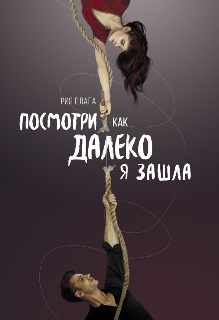 Книга. "Посмотри, как далеко я зашла" читать онлайн