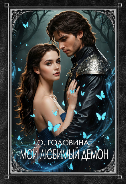 Книга. "Мой любимый демон" читать онлайн