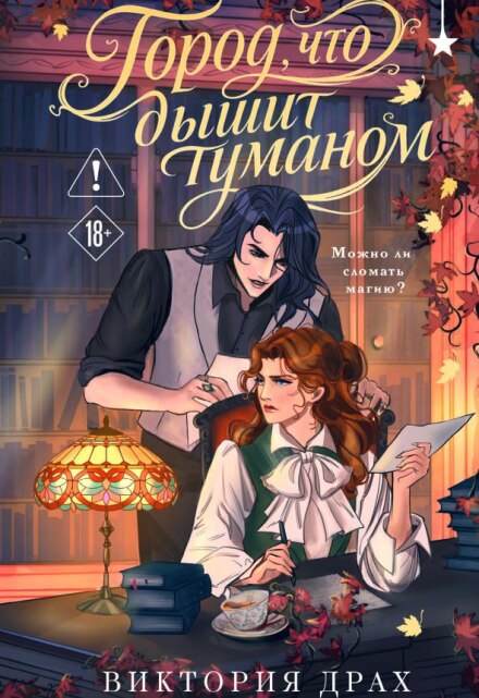 Книга. "Город, что дышит туманом" читать онлайн