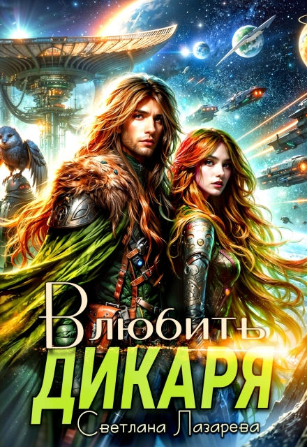 Книга. "Влюбить дикаря" читать онлайн