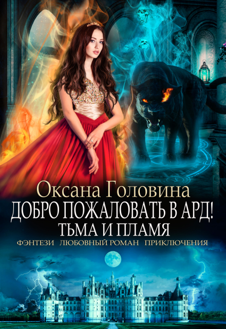 Книга. "Добро пожаловать в Ард! Тьма и Пламя   Книга 2" читать онлайн