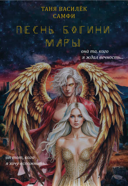 Книга. "Песнь богини Мары" читать онлайн
