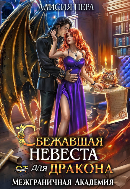 Книга. "Сбежавшая невеста (от) для дракона" читать онлайн