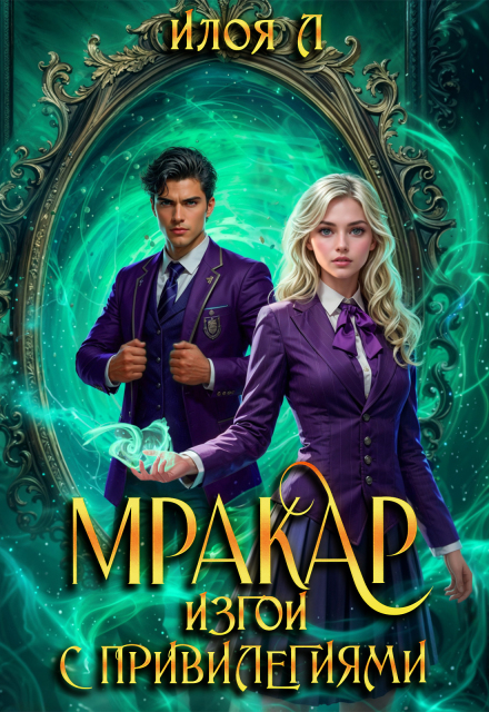 Книга. "Мракар. Изгои с привилегиями" читать онлайн