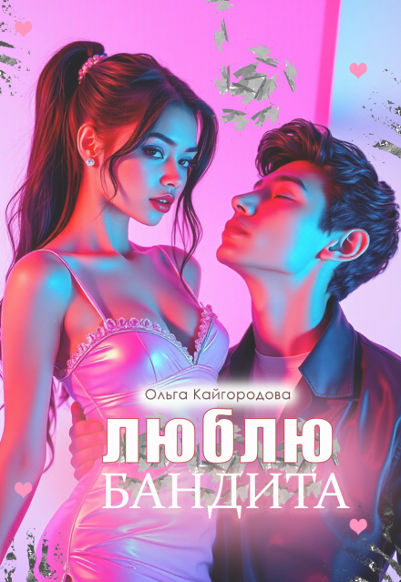 Книга. "Люблю Бандита" читать онлайн