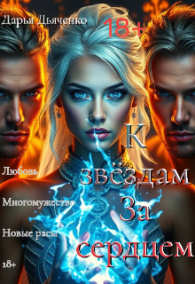 Книга. "К звездам за сердцем " читать онлайн