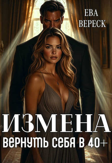 Книга. "Измена. Вернуть себя в 40+" читать онлайн