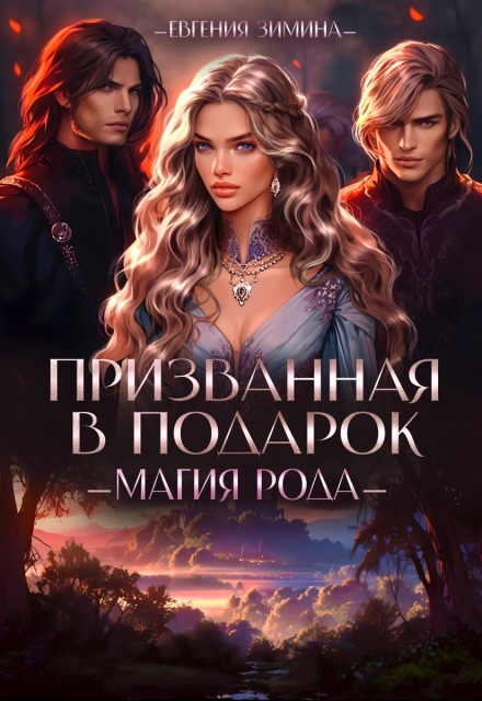 Книга. "Призванная в подарок. Магия рода" читать онлайн