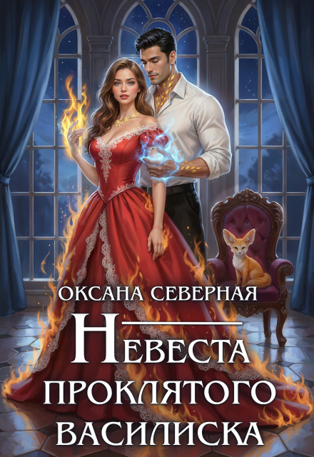 Книга. "Невеста проклятого василиска" читать онлайн