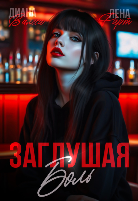 Книга. "Заглушая боль" читать онлайн
