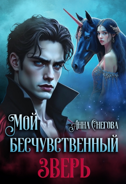 Книга. "Мой бесчувственный Зверь" читать онлайн