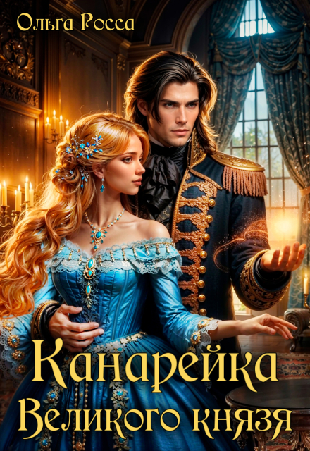 Книга. "Канарейка Великого князя" читать онлайн