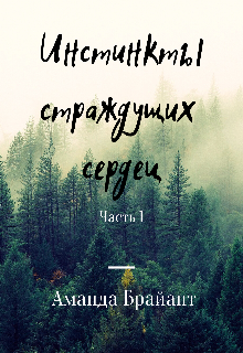 Книга. "Инстинкты страждущих сердец" читать онлайн