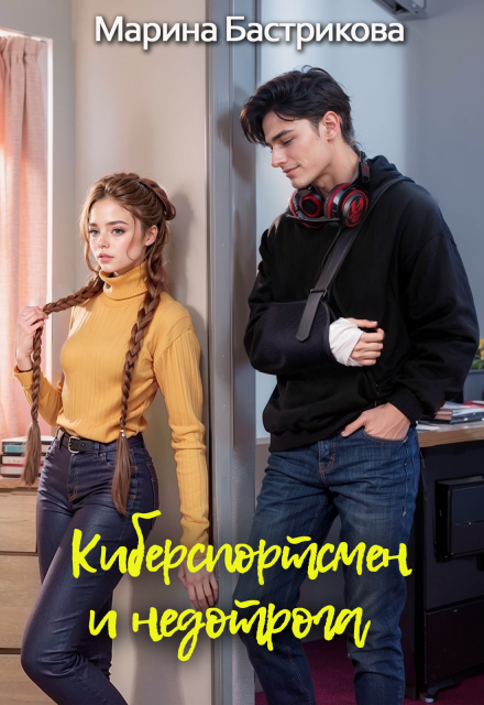 Книга. "Киберспортсмен и недотрога" читать онлайн