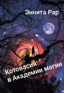 Книга. "Котовасия в Академии магии" читать онлайн