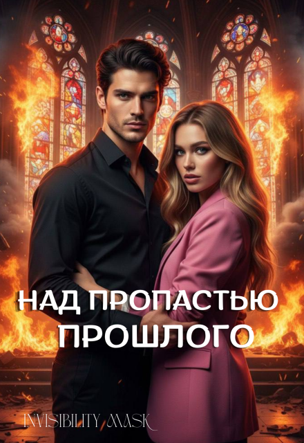 Книга. "Над пропастью прошлого " читать онлайн