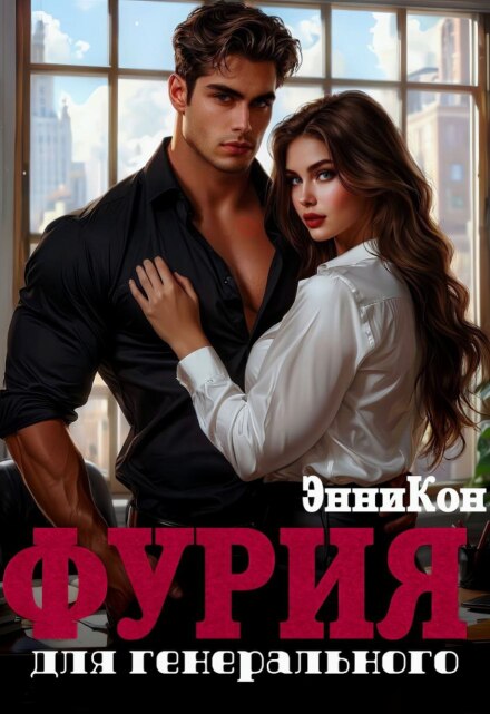 Книга. "Фурия для генерального" читать онлайн