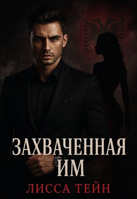 Книга. "Захваченная им" читать онлайн