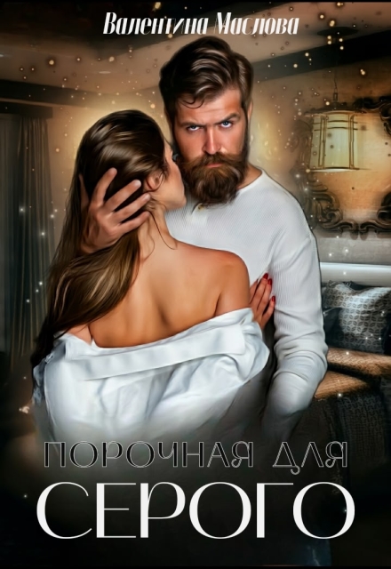 Книга. "Порочная для серого" читать онлайн