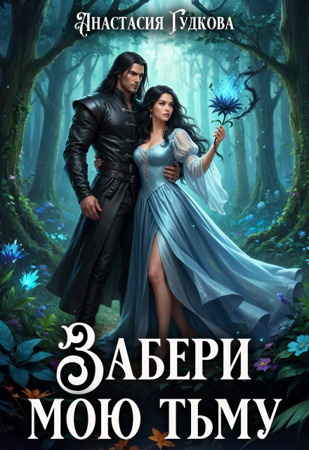 Книга. "Забери мою тьму" читать онлайн