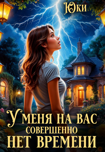 Книга. "У меня на вас совершенно нет времени" читать онлайн