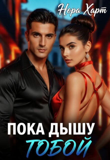 Книга. "Пока дышу тобой" читать онлайн