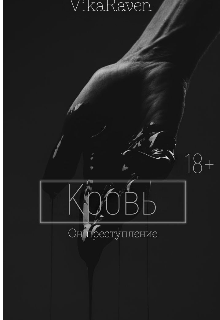Книга. "Кровь" читать онлайн