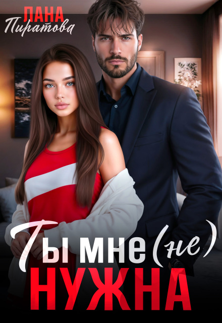 Книга. "Ты мне (не) нужна" читать онлайн