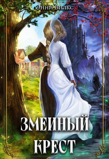 Книга. "Змеиный крест" читать онлайн
