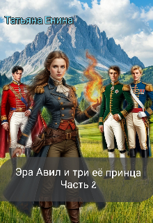 Книга. "Эра Авил и три ее принца. 2 часть" читать онлайн