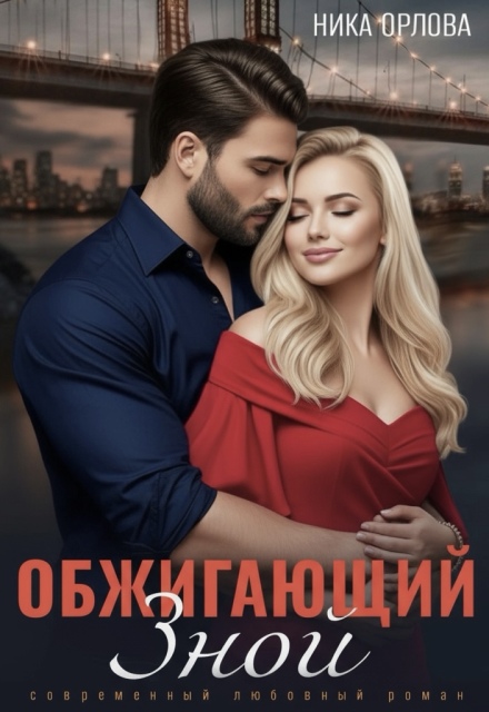 Книга. "Обжигающий зной" читать онлайн