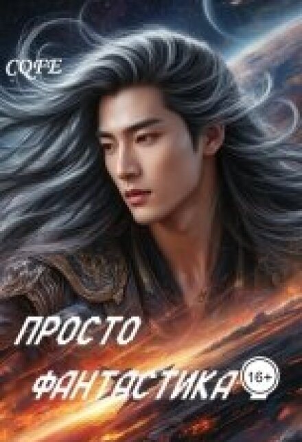 Книга. "Просто фантастика (продолжение)" читать онлайн