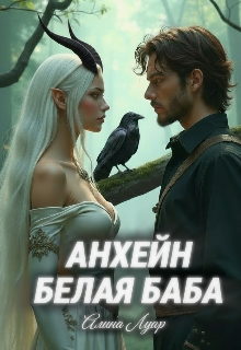 Книга. "Анхейн. Белая Баба" читать онлайн