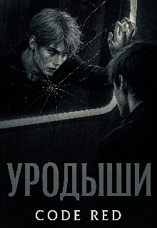 Книга. "Уродыши" читать онлайн